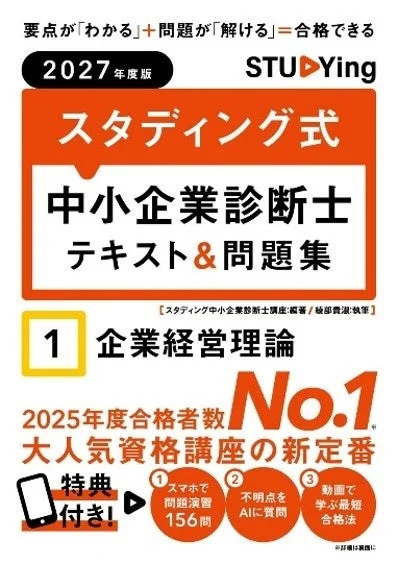 AIと学ぶ新しい独学スタイル！『2027年度版 スタディング式 中小企業診断士 テキスト＆問題集』が刊行