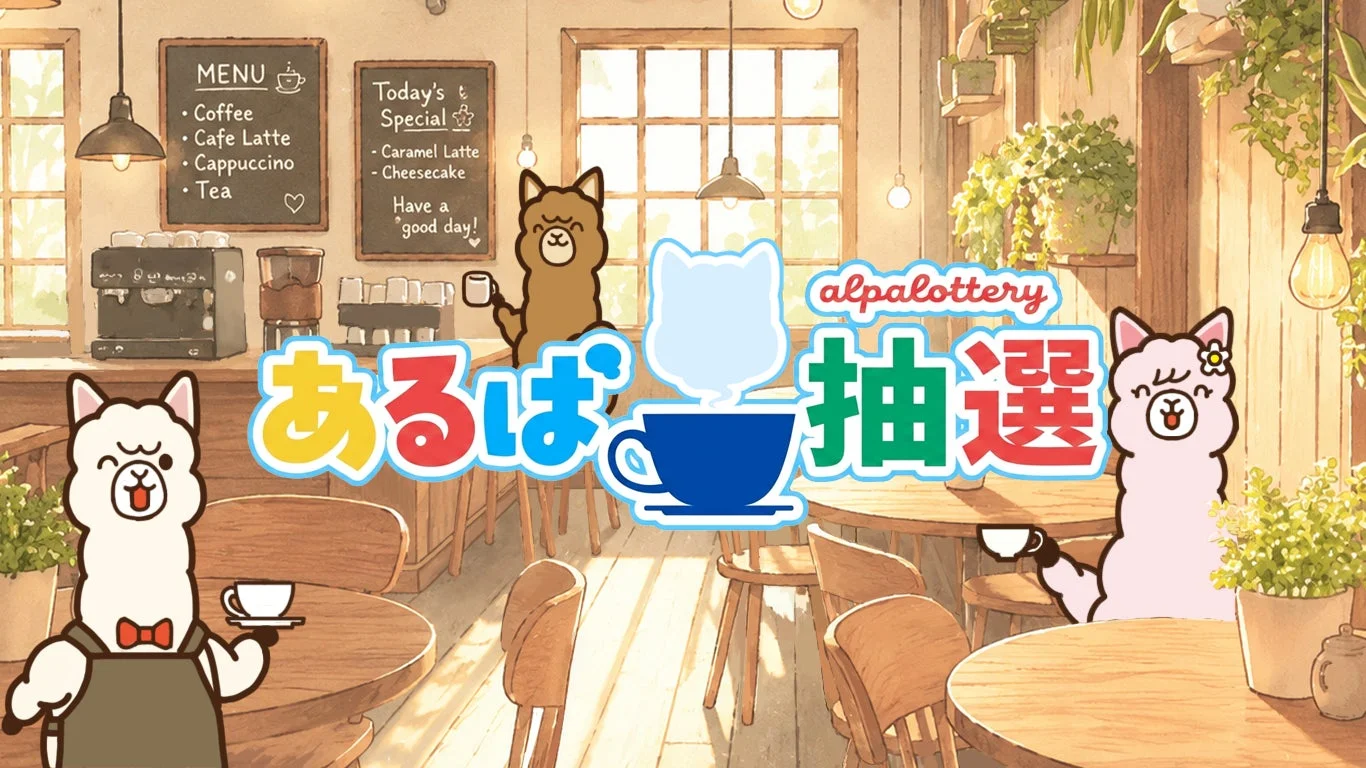 あるぱ抽選