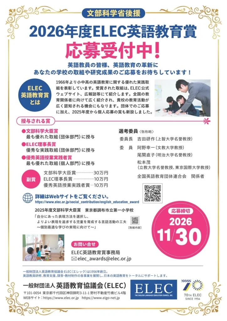 文部科学省後援「2026年度 ELEC英語教育賞」応募受付中！あなたの教育実践で英語教育の未来を拓こう