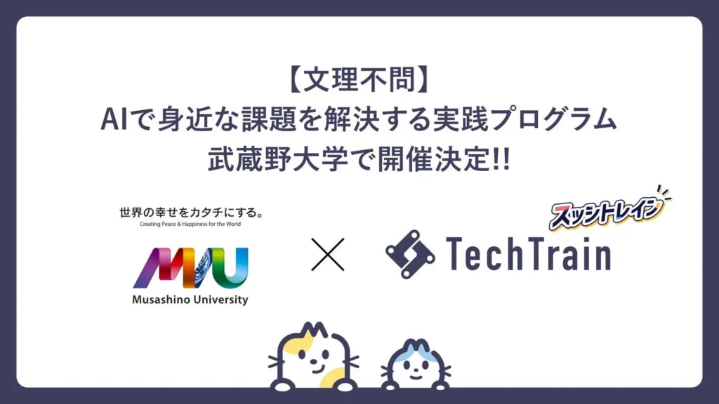 武蔵野大学とTechBowlがAI活用型実践インターンシップ「スッシトレイン2026」を共同開催