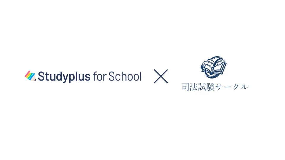 スタディプラスが司法試験ドキュメンタリー企画「司法試験サークル」に協賛、「Studyplus for School」で受験生を応援