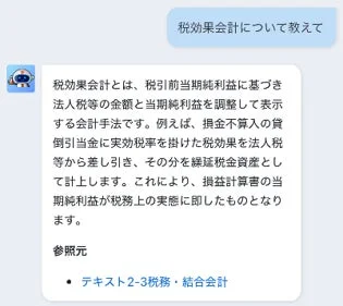 チャットボットが税効果会計について説明している画面