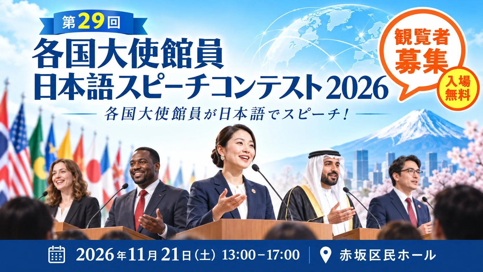 第29回 各国大使館員 日本語スピーチコンテスト2026