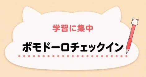 ポモドーロチェックイン