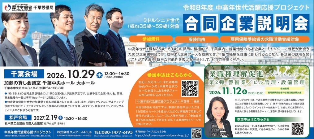 いよいよ明後日開催！ 中高年世代対象の合同企業説明会（千葉会場）
