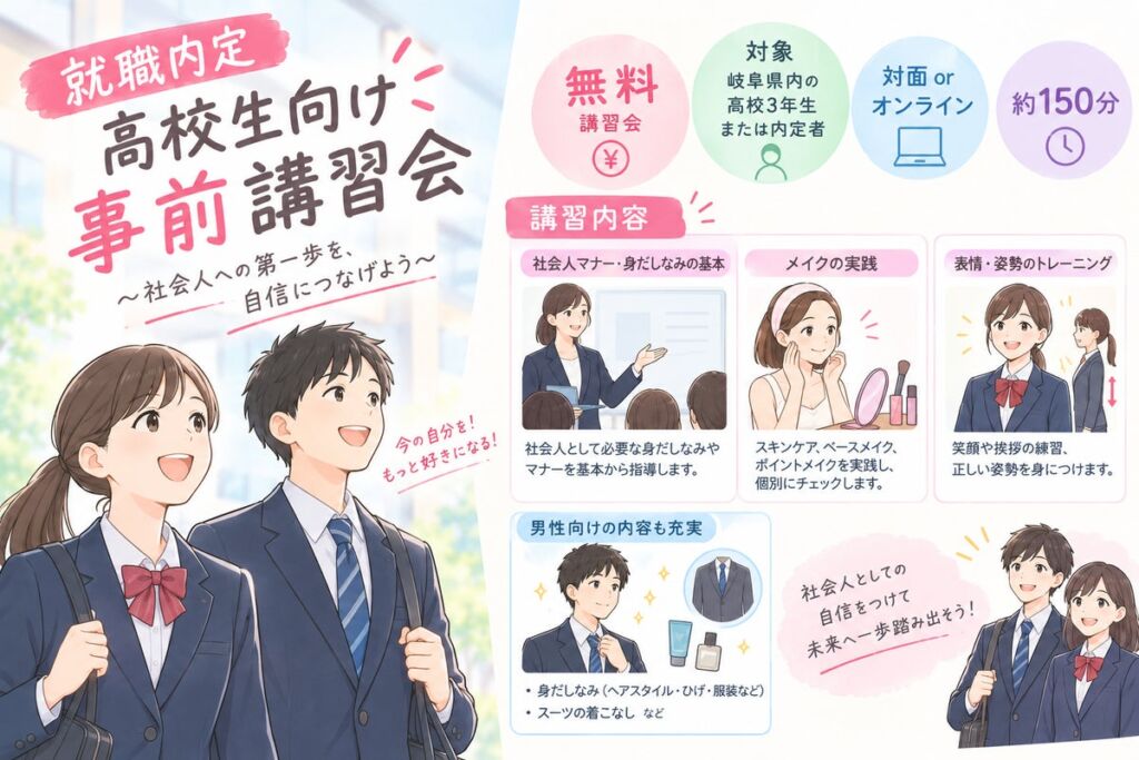 【岐阜県内の高校等へ無料出張】就職内定高校生向け「入職前事前講習会」の受講校を募集開始！