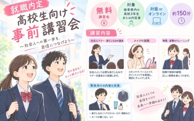 【岐阜県内の高校等へ無料出張】就職内定高校生向け「入職前事前講習会」の受講校を募集開始！