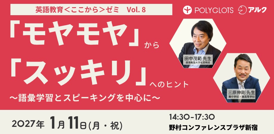 「英語教育＜ここから＞ゼミ」第８回（リアル開催） 参加申し込み受付中 ーー株式会社ポリグロッツ