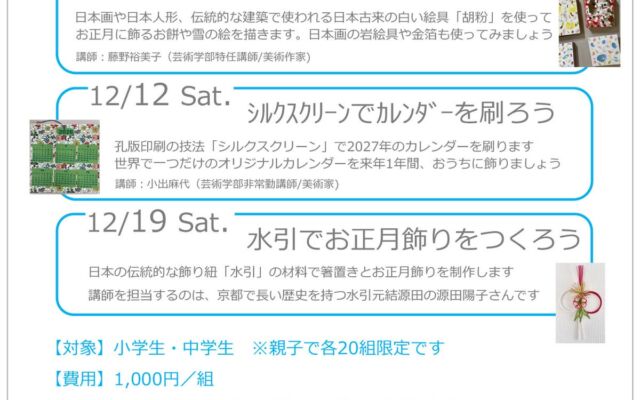 京都精華大学が小・中学生向け親子造形ワークショップを開講 胡粉・シルクスクリーン・水引で「2027年をつくろう」