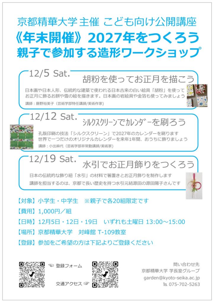 京都精華大学が小・中学生向け親子造形ワークショップを開講　胡粉・シルクスクリーン・水引で「2027年をつくろう」
