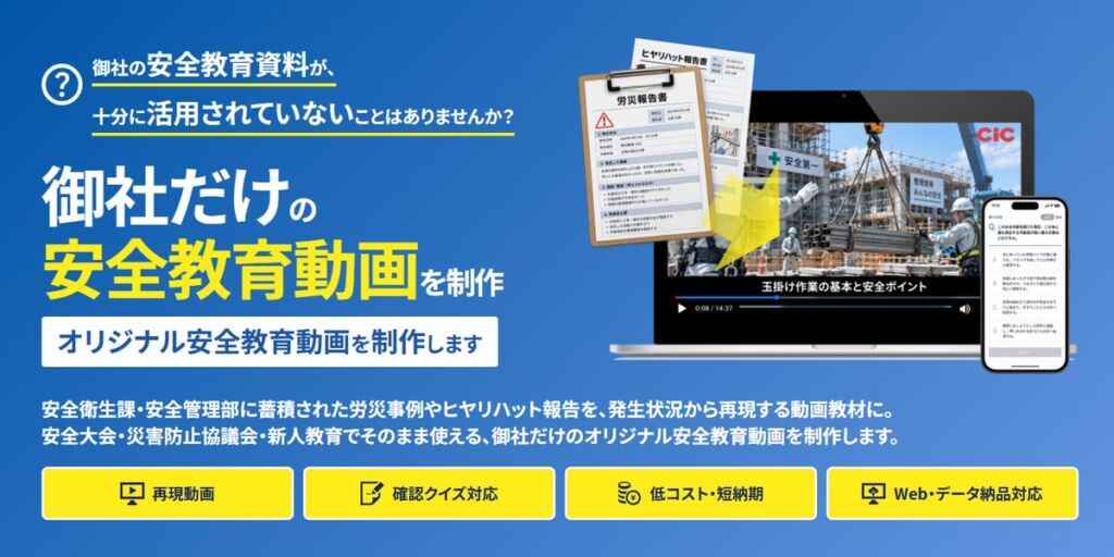 眠っている労災報告書を自社専用の安全教育動画に　日本建設情報センターが「建設業向け安全衛生動画受託制作」を開始