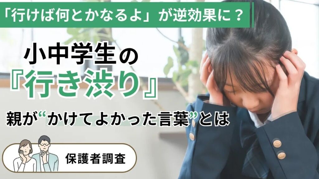 「行けば何とかなるよ」は逆効果だった?小中学生の行き渋りを経験した保護者100人が振り返る声かけ