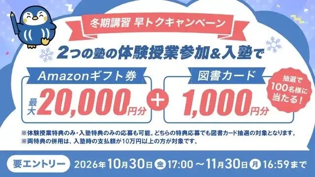 塾選、10月30日より「冬期講習早得キャンペーン」開始！2塾体験・入塾で最大2万円分の特典、さらに抽選で100名様に図書カードをプレゼント