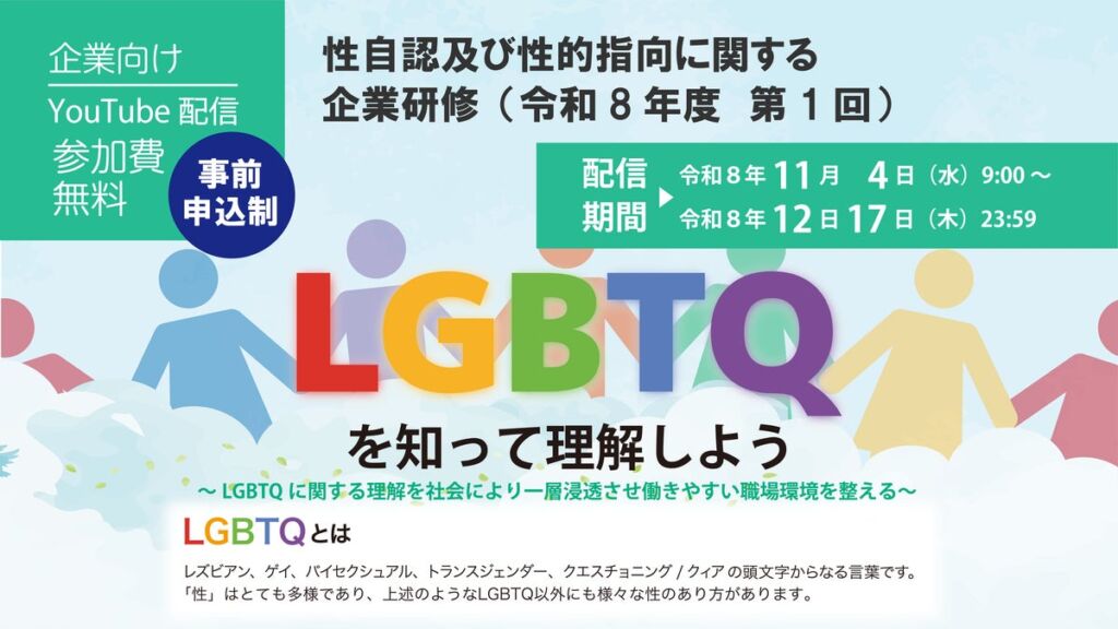 性自認及び性的指向に関する企業研修のオンライン開催について(令和8年度第1回)