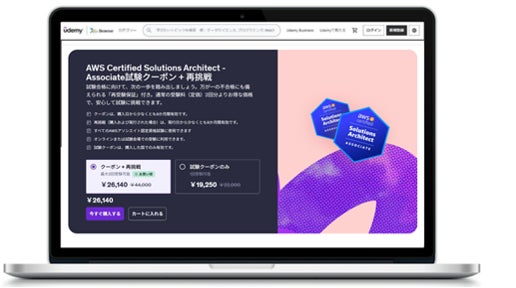 Udemyで講座受講から受験準備まで　AWS認定資格の試験クーポン提供を日本で10月より開始