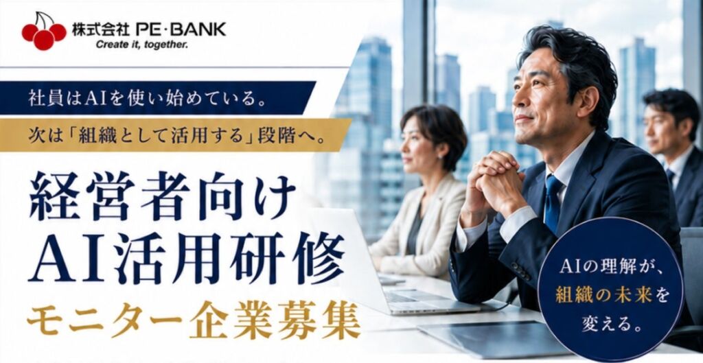 社員のAI活用を組織の成果へ　PE-BANKが「経営者向けAI活用研修」を開始、11月12日開催回のモニター企業を募集