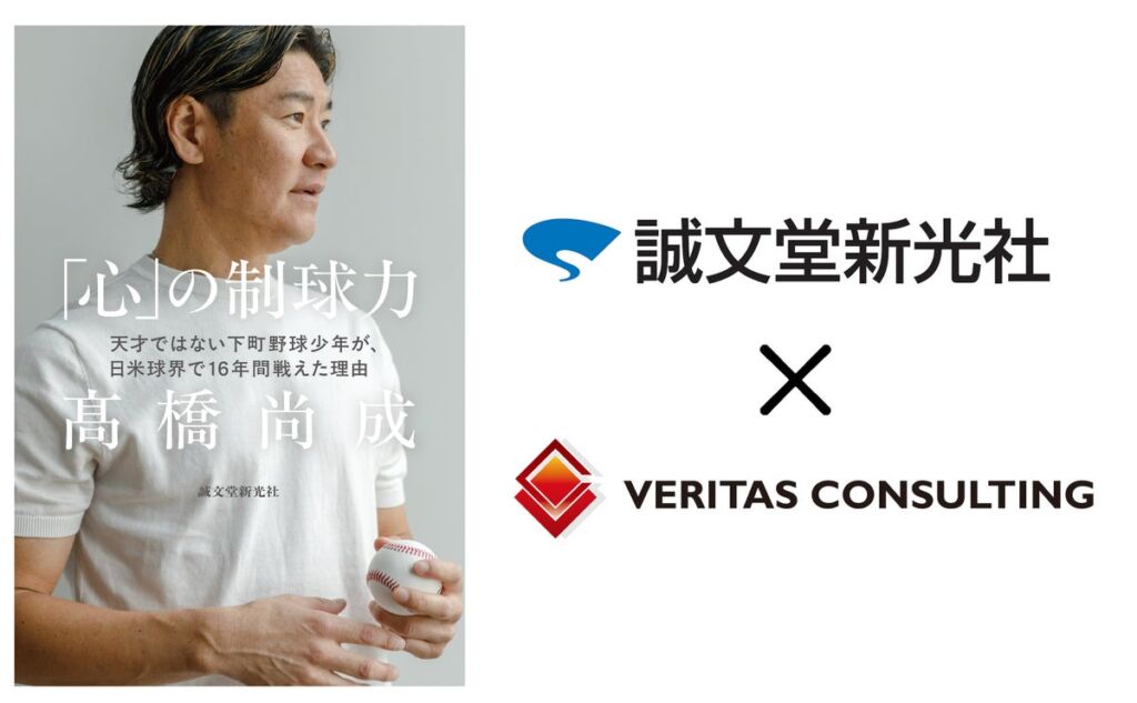 誠文堂新光社刊・髙橋尚成著『「心」の制球力』を幹部研修に採用。ベリタス・コンサルティングが次世代リーダー育成に活用