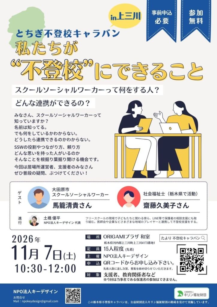 「スクールソーシャルワーカーって何をする人?」支援者・教育関係者向けトークイベント「とちぎ不登校キャラバン in 上三川」が11月7日(土)開催