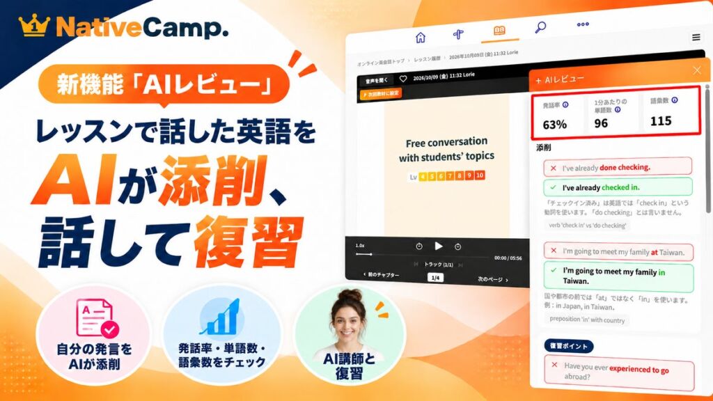 レッスンで話した英語をAIが添削、AI講師と話して復習！ネイティブキャンプ、新機能「AIレビュー」をリリース