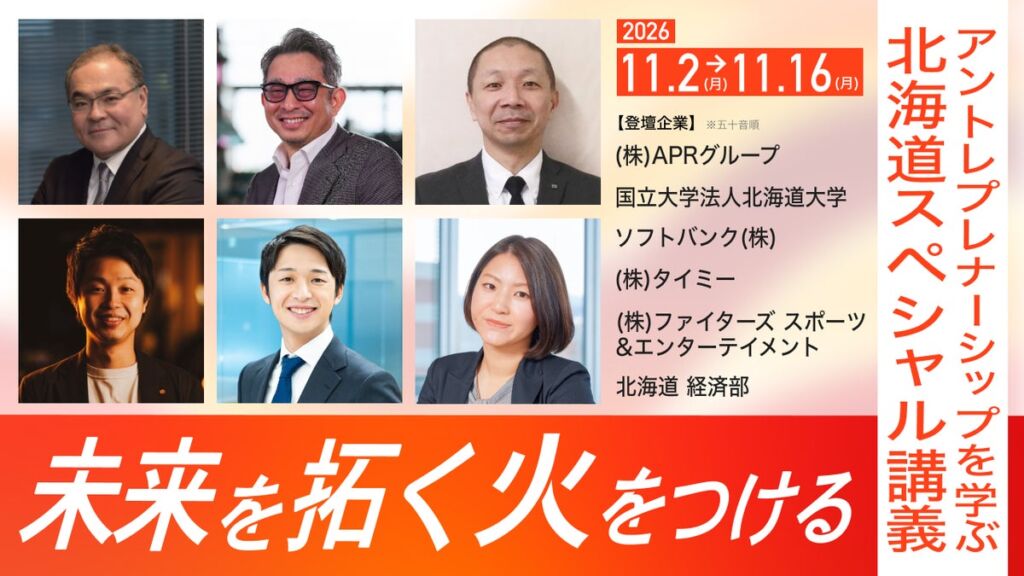 タイミー小川氏らが北海道大学で登壇、起業を学ぶ全3回の無料講義　道内学生と35歳以下の起業に関心のある人が対象