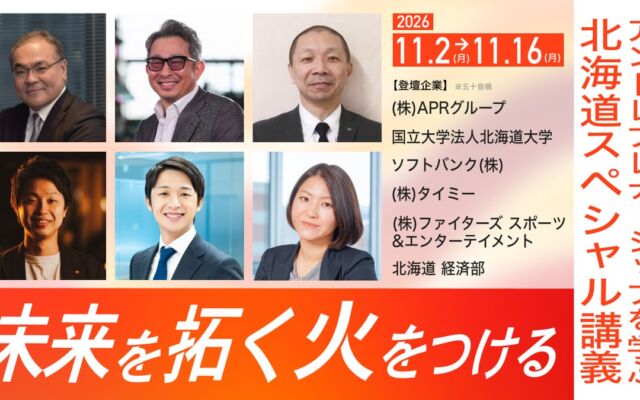 タイミー小川氏らが北海道大学で登壇、起業を学ぶ全3回の無料講義　道内学生と35歳以下の起業に関心のある人が対象