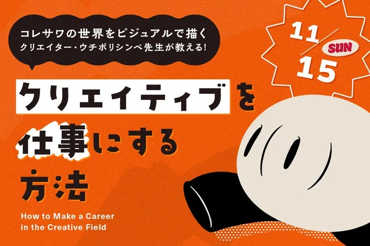 コレサワ「れ子ちゃん」などを手がけるウチボリシンペ先生が語る、クリエイティブを仕事にする方法 TECH.C.高等課程が11月15日(日)に中学生向け体験授業