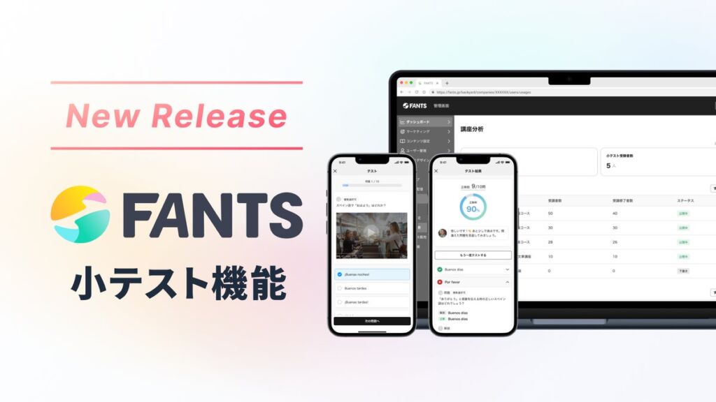 【新機能】FANTS、講座のレッスンごとに理解度を確かめる「小テスト機能」を提供開始。協会・企業の資格・認定講座にも活用可能。