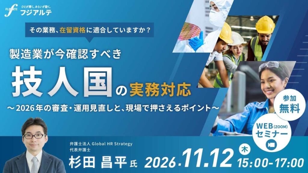 【製造業×外国人雇用】その業務、在留資格に適合していますか？ 製造業が今確認すべき「技人国」の実務対応 ～2026年の審査・運用見直しと、現場で押さえるポイント～［11/12（木）開催］