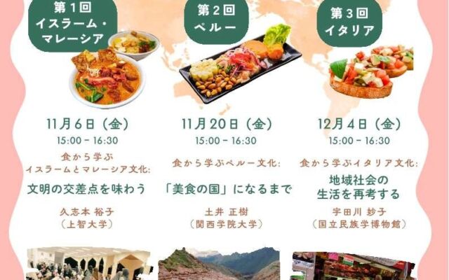 「食」から世界の文化を学ぶ　関西外国語大学がマレーシア・ペルー・イタリアを取り上げる無料の連続公開講座を開催