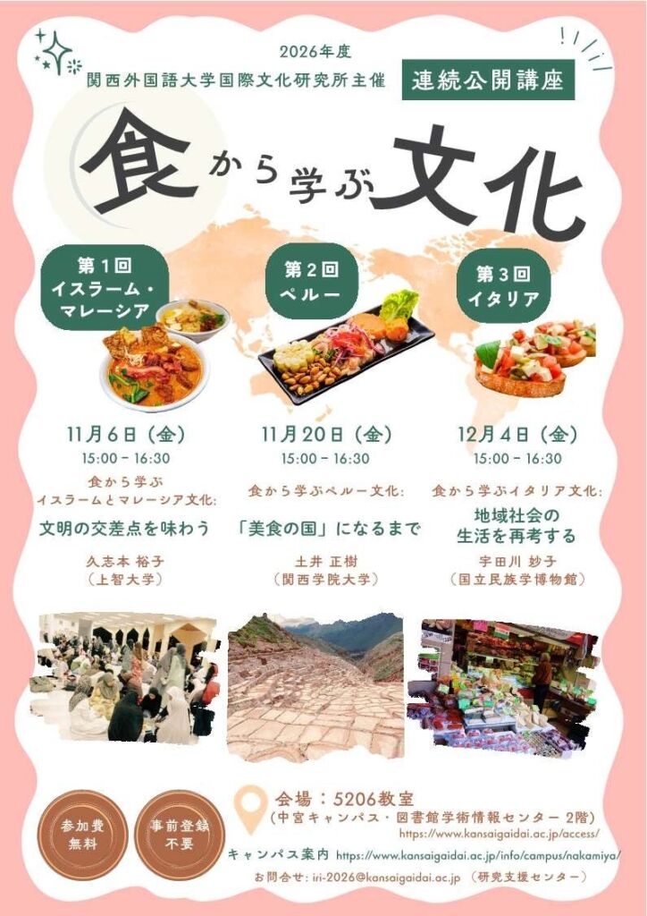 「食」から世界の文化を学ぶ　関西外国語大学がマレーシア・ペルー・イタリアを取り上げる無料の連続公開講座を開催