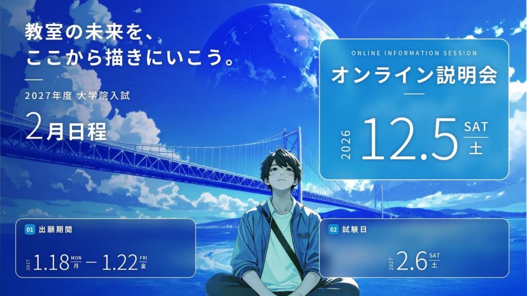 【鳴門教育大学】学校教育×研究ウェビナー（12月5日（土）オンライン）を視聴できる説明会開催！教室の未来を描きたい方へ。