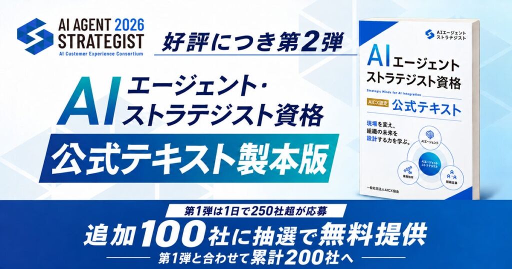 AIエージェント・ストラテジスト公式テキスト製本版、追加100社に抽選で無料提供　第1弾と合わせ累計200社へ
