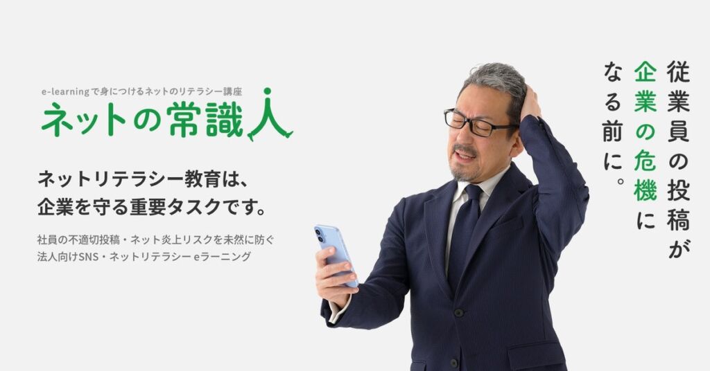 ソルナ株式会社、社員の不適切投稿・ネット炎上を未然に防ぐeラーニング「ネットの常識人」の提供を開始