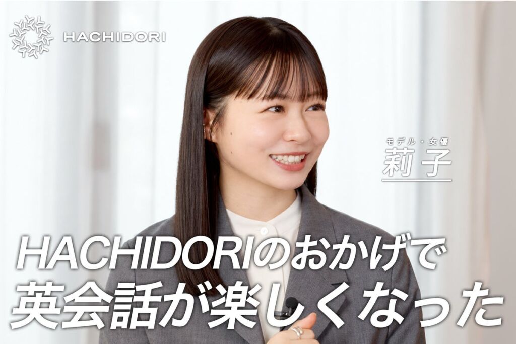 女優の莉子さんがHACHIDORI公式アンバサダーに　月額制「英会話受け放題プラン」も新設