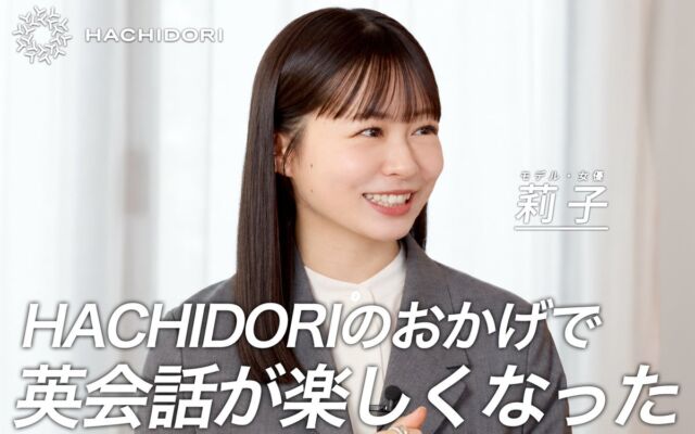 女優の莉子さんがHACHIDORI公式アンバサダーに　月額制「英会話受け放題プラン」も新設