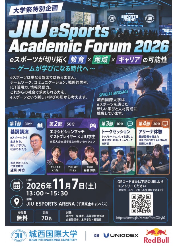 【城西国際大学】「JIU eSports Academic Forum 2026」を開催～eスポーツが切り拓く「教育×地域×キャリア」の可能性～