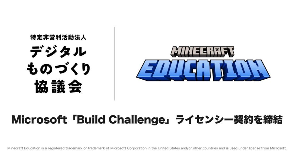 デジタルものづくり協議会、Microsoftと教育版マインクラフトの学習プログラム「Build Challenge」のライセンシー契約を締結