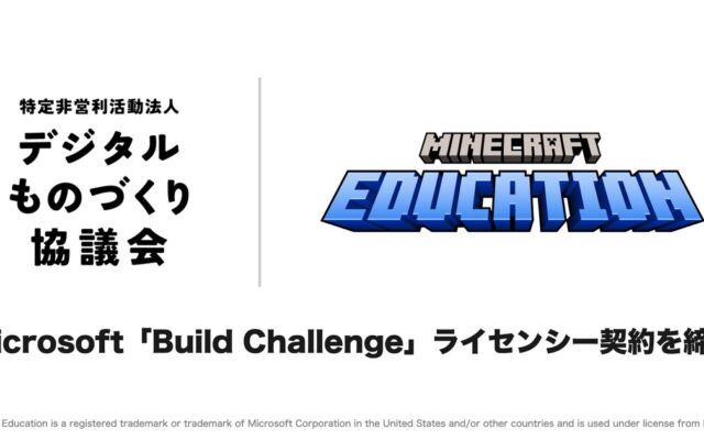 デジタルものづくり協議会、Microsoftと教育版マインクラフトの学習プログラム「Build Challenge」のライセンシー契約を締結