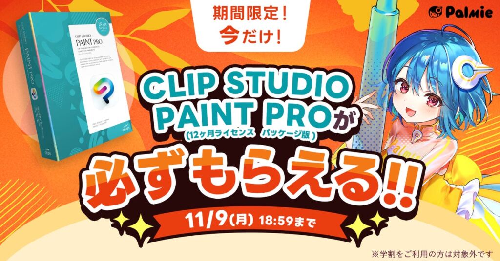 お絵かき講座パルミー、『CLIP STUDIO PAINT PROが必ずもらえる！』キャンペーンを11月9日まで開催