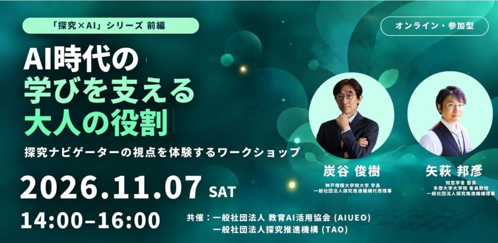 （一社）教育AI活用協会、AI時代の学びを支える大人の役割を考える「探究ナビゲーター」体験ワークショップを11月7日にオンライン開催