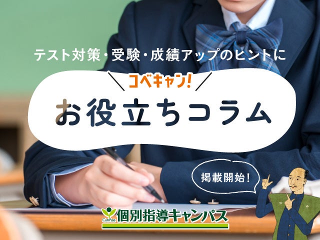 個別指導キャンパスが公式サイトで「お役立ちコラム」の掲載を開始　テスト対策や受験の悩みに指導ノウハウで応える