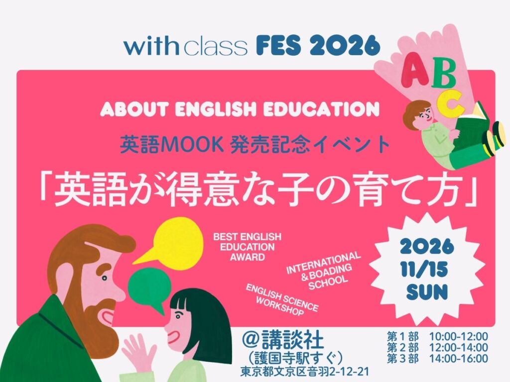 11月15日（日）護国寺・講談社に、英語教育の識者＆人気インフルエンサーが大集結！with class主催「with class Fes 2026 英語が得意な子の育て方」