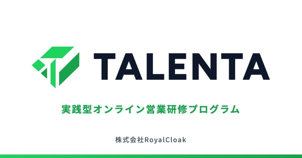 株式会社RoyalCloak、オンライン営業の基礎から案件獲得の手順までを学ぶ実践型営業研修プログラム『TALENTA』をリリース