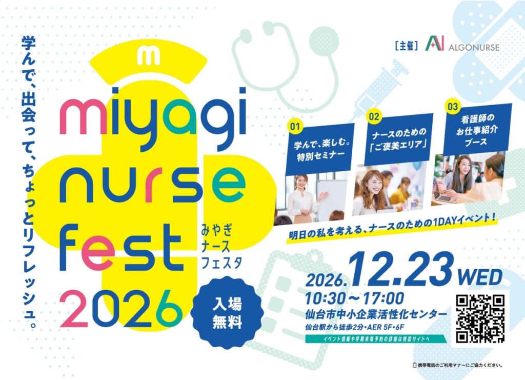 看護師に「ご褒美」と「学び」を。「みやぎナースフェスタ2026」を12月23日、仙台で開催