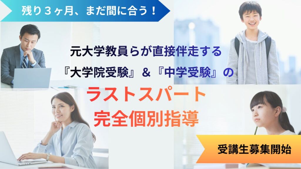 【直前対策】残り３ヶ月、まだ間に合う！元大学教員らが直接伴走する「大学院受験」＆「中学受験」のラストスパート完全個別指導、受講生募集開始