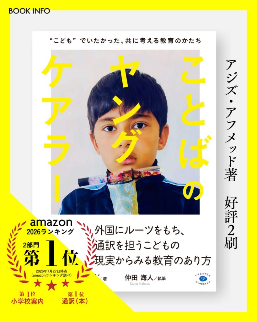 『ことばのヤングケアラー』が2刷決定、Amazon2部門で第1位　家族の通訳を担う外国ルーツのこどもの現実を描く
