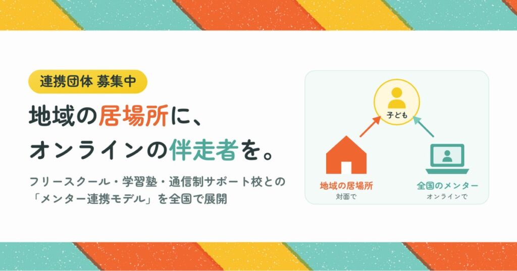 地域の居場所に、オンラインの伴走者を。mimamo、フリースクール・学習塾等との「メンター連携モデル」の展開を開始。連携団体を募集！