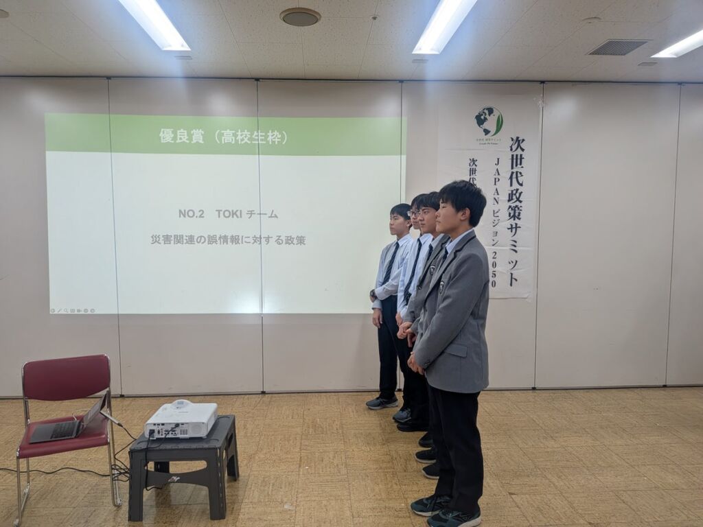 鈴鹿中等教育学校の4年生有志「TOKI」、「次世代政策サミットJAPANビジョン2050」で優良賞 災害時の誤情報対策を提言