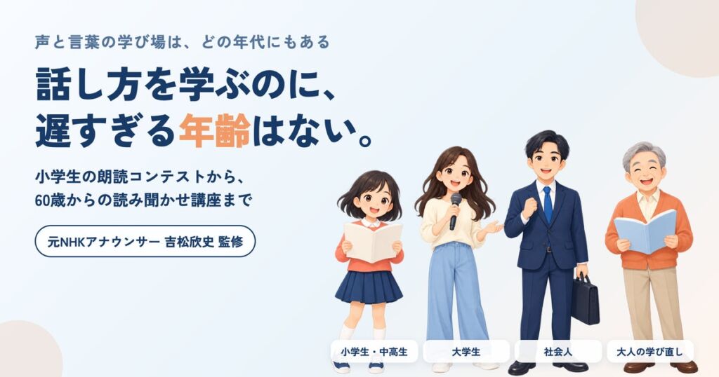 「話し方教室MAP」、全国の学校・団体の取り組みを無料で紹介する「学び場紹介ページ」の提供を2026年10月に開始 第1弾として、小学生からシニア世代までの40件を公開