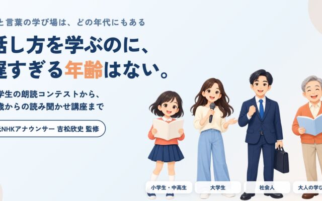 「話し方教室MAP」、全国の学校・団体の取り組みを無料で紹介する「学び場紹介ページ」の提供を2026年10月に開始 第1弾として、小学生からシニア世代までの40件を公開